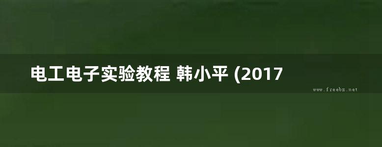 电工电子实验教程 韩小平 (2017版)